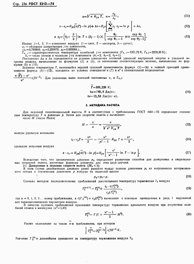 ГОСТ 5212-74, страница 241