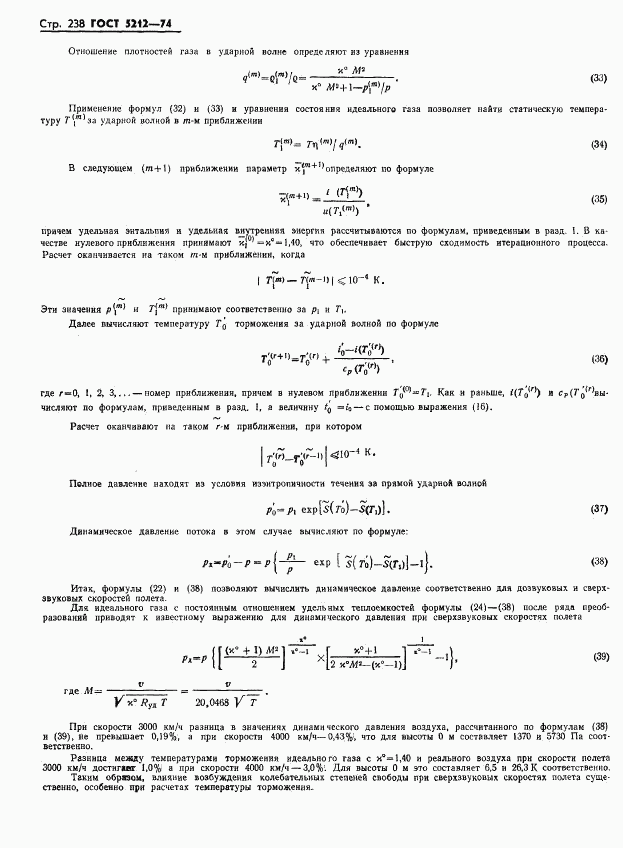 ГОСТ 5212-74, страница 243