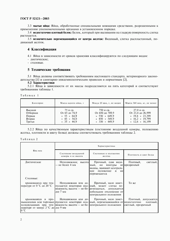 ГОСТ Р 52121-2003, страница 5