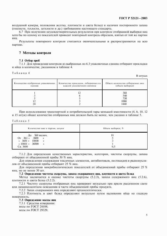 ГОСТ Р 52121-2003, страница 8