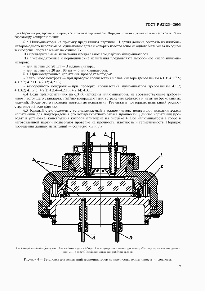 ГОСТ Р 52123-2003, страница 13