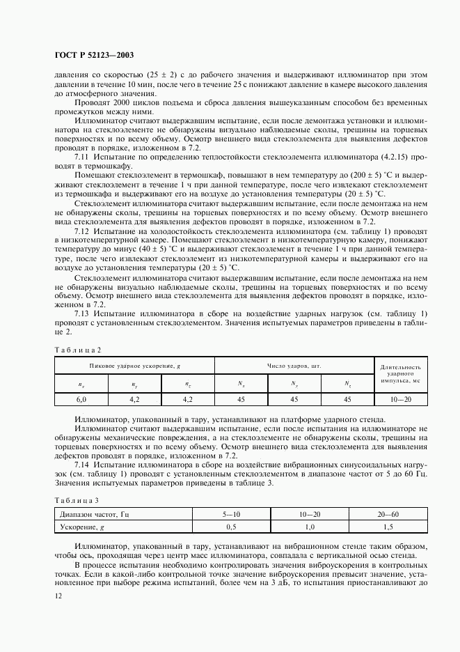 ГОСТ Р 52123-2003, страница 16