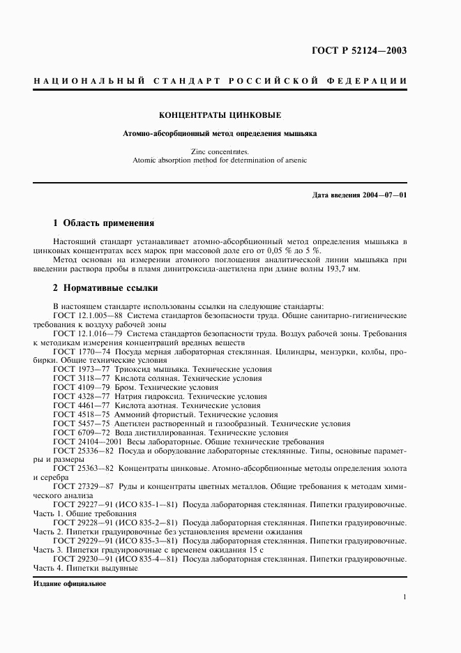 ГОСТ Р 52124-2003, страница 3