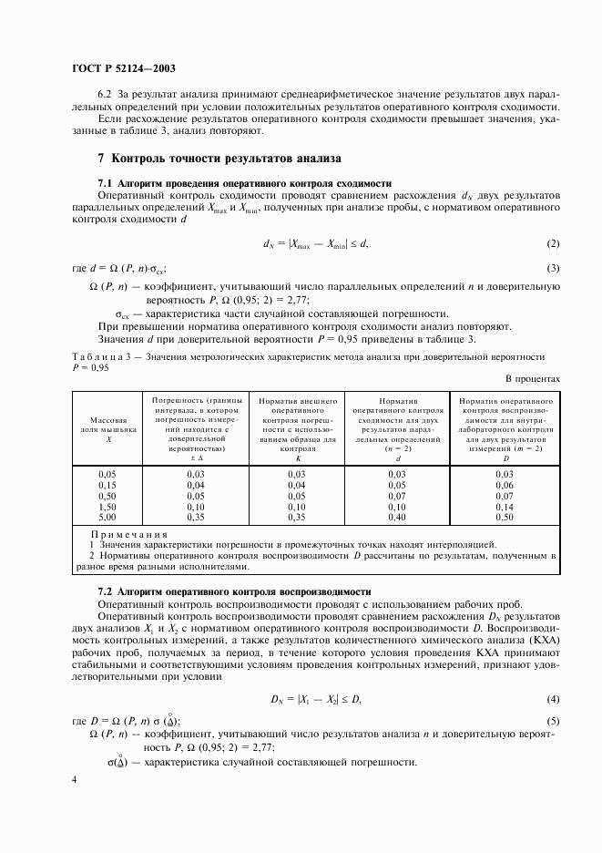 ГОСТ Р 52124-2003, страница 6