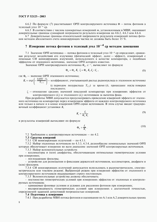 ГОСТ Р 52125-2003, страница 11