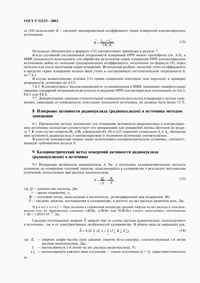 ГОСТ Р 52125-2003, страница 13