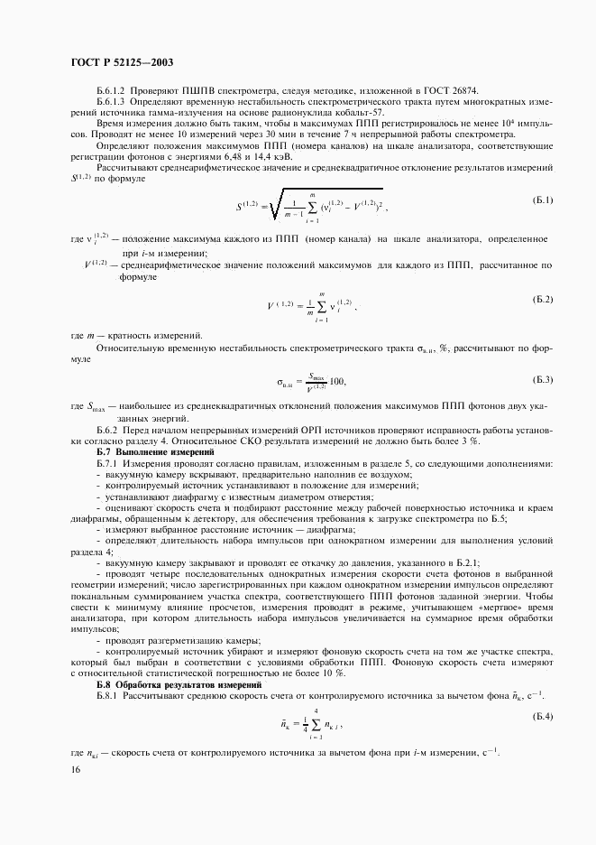 ГОСТ Р 52125-2003, страница 19