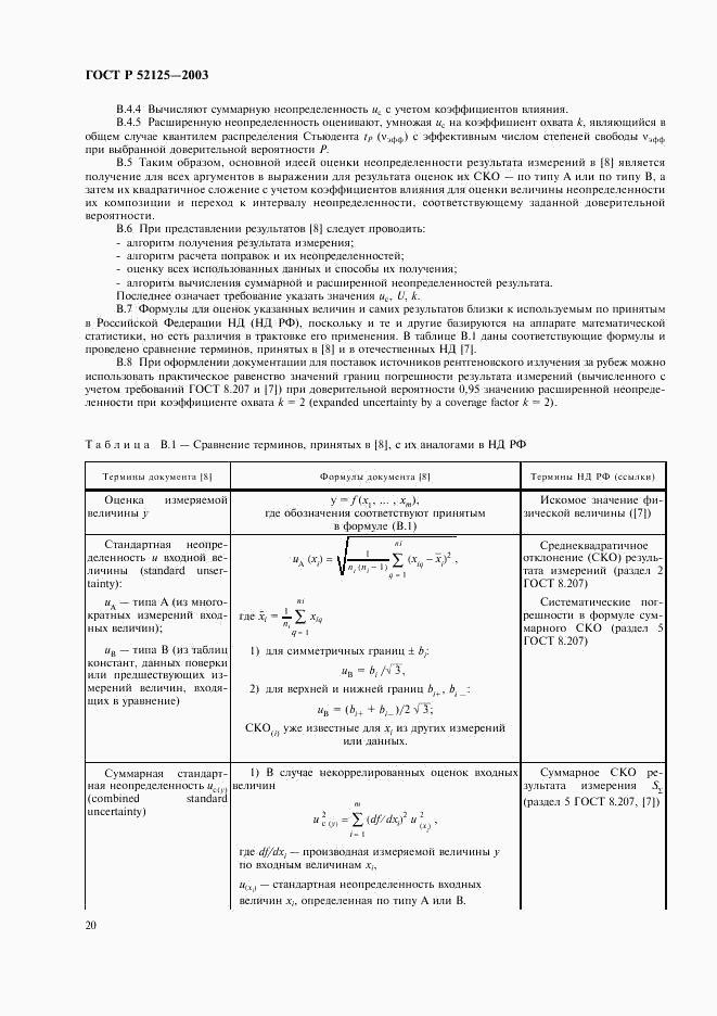 ГОСТ Р 52125-2003, страница 23