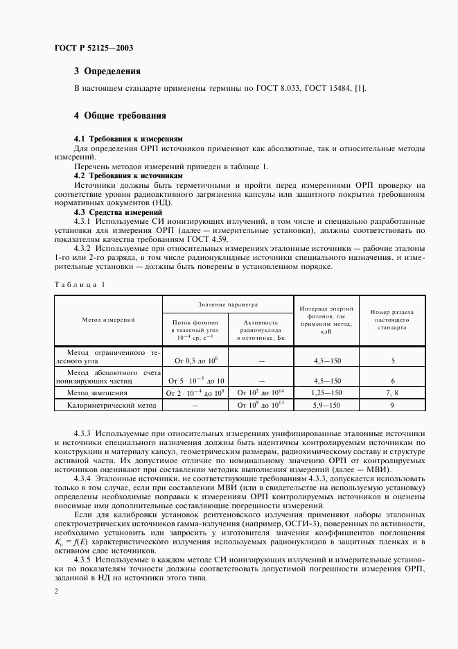 ГОСТ Р 52125-2003, страница 5