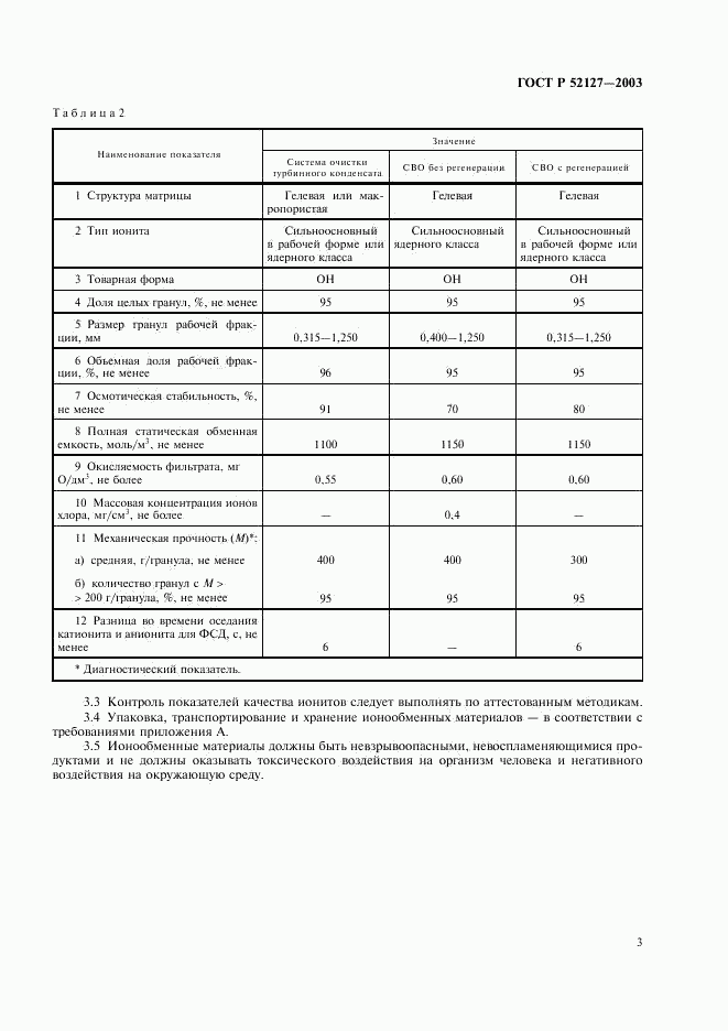 ГОСТ Р 52127-2003, страница 6