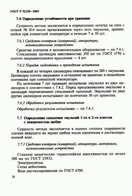 ГОСТ Р 52128-2003, страница 19