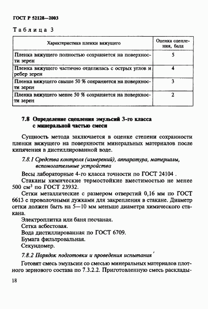 ГОСТ Р 52128-2003, страница 21