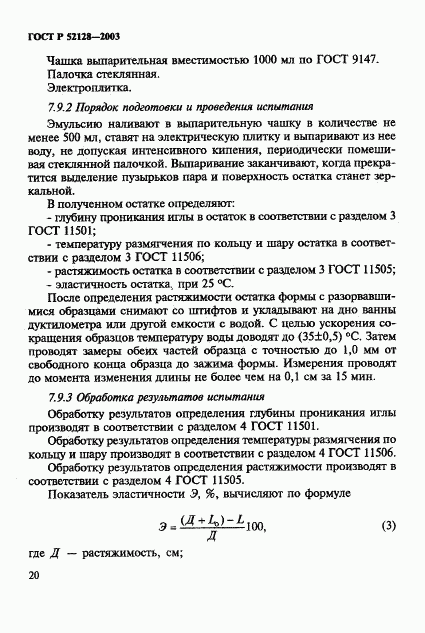 ГОСТ Р 52128-2003, страница 23