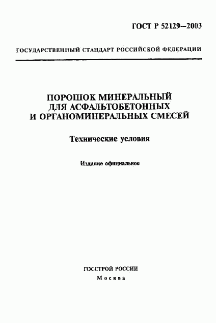 ГОСТ Р 52129-2003, страница 1