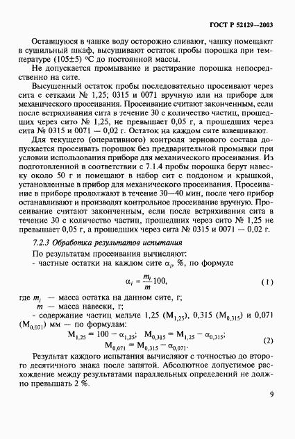 ГОСТ Р 52129-2003, страница 12