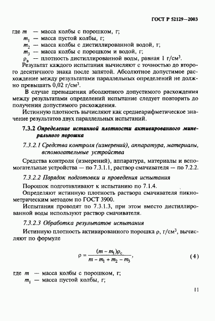 ГОСТ Р 52129-2003, страница 14