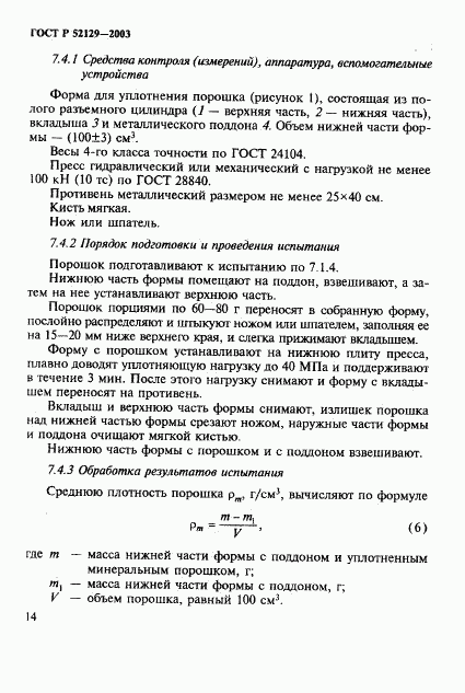 ГОСТ Р 52129-2003, страница 17