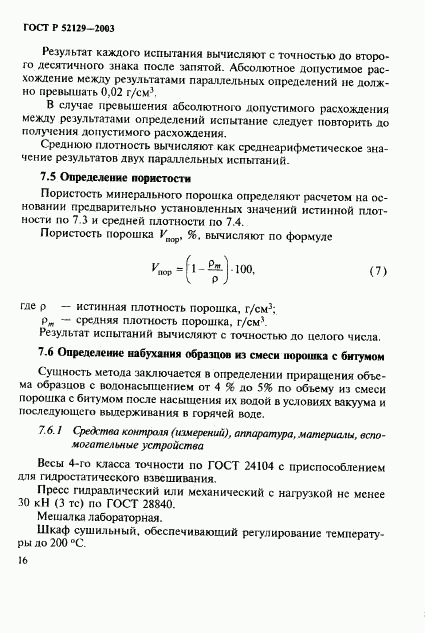 ГОСТ Р 52129-2003, страница 19