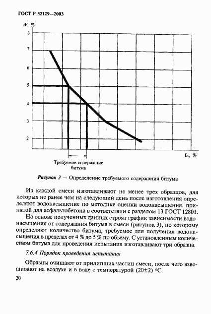 ГОСТ Р 52129-2003, страница 23