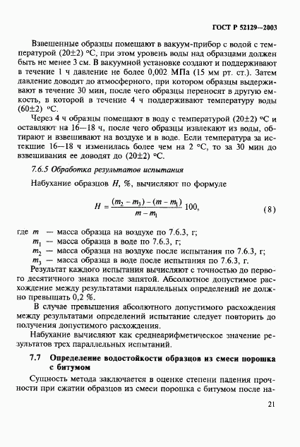 ГОСТ Р 52129-2003, страница 24