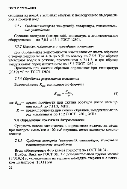 ГОСТ Р 52129-2003, страница 25