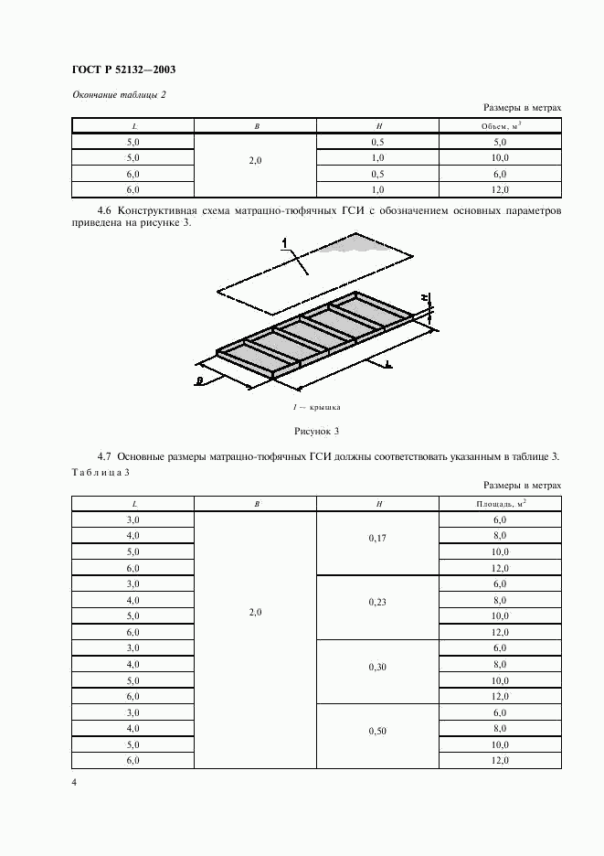 ГОСТ Р 52132-2003, страница 7