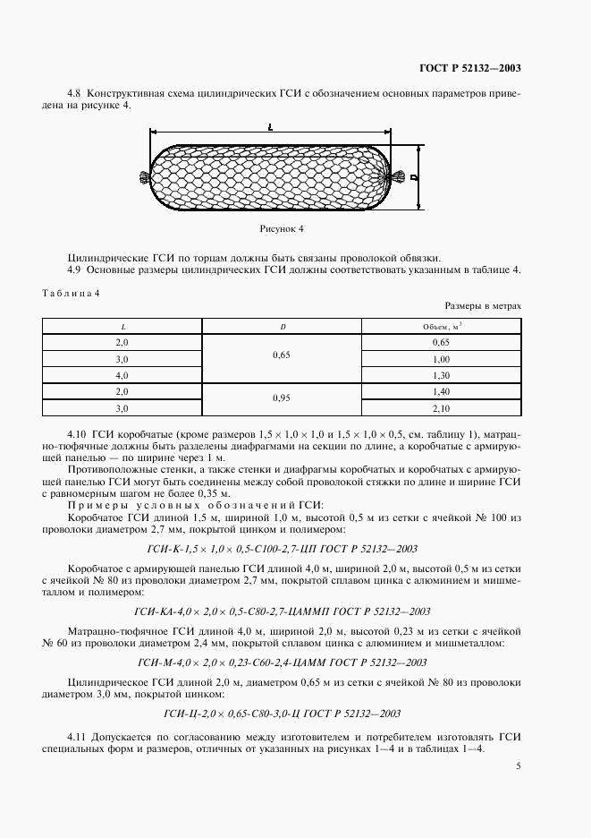 ГОСТ Р 52132-2003, страница 8