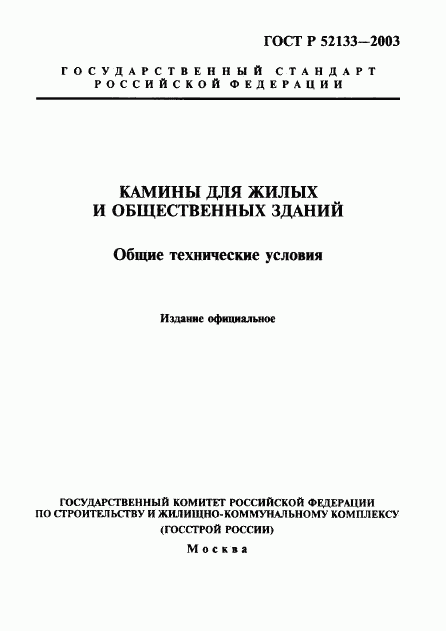 ГОСТ Р 52133-2003, страница 1