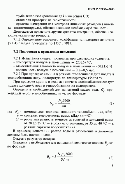 ГОСТ Р 52133-2003, страница 13