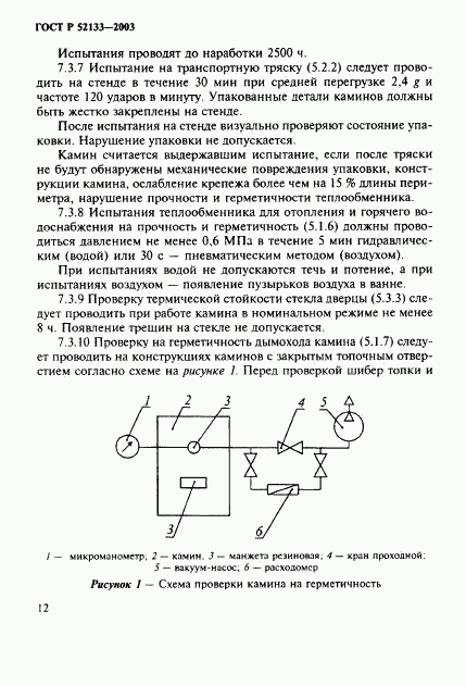 ГОСТ Р 52133-2003, страница 16