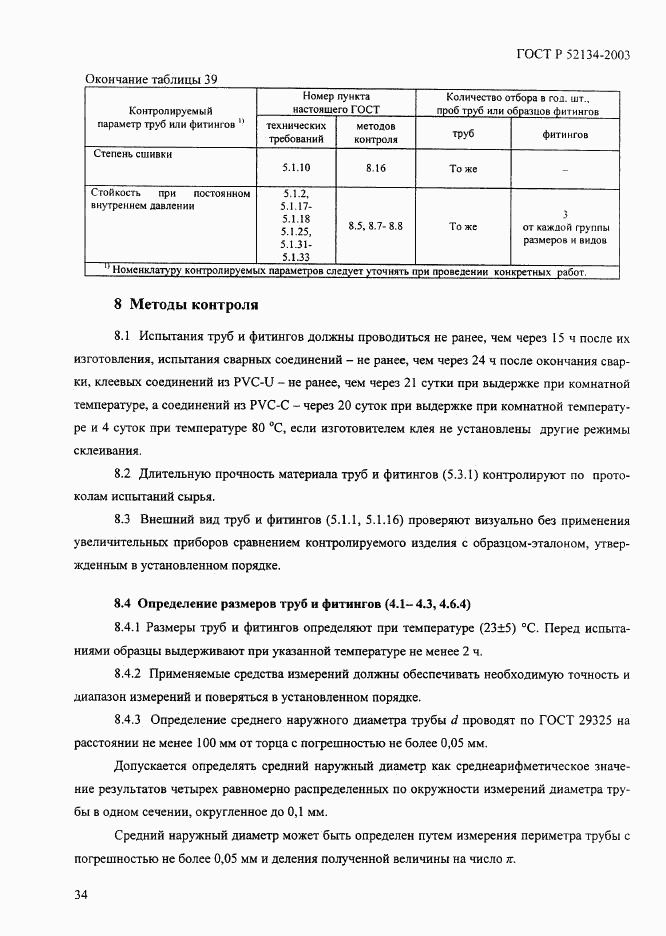 ГОСТ Р 52134-2003, страница 39