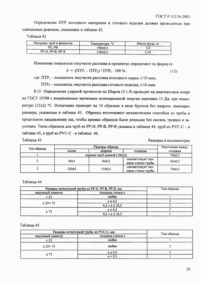 ГОСТ Р 52134-2003, страница 44