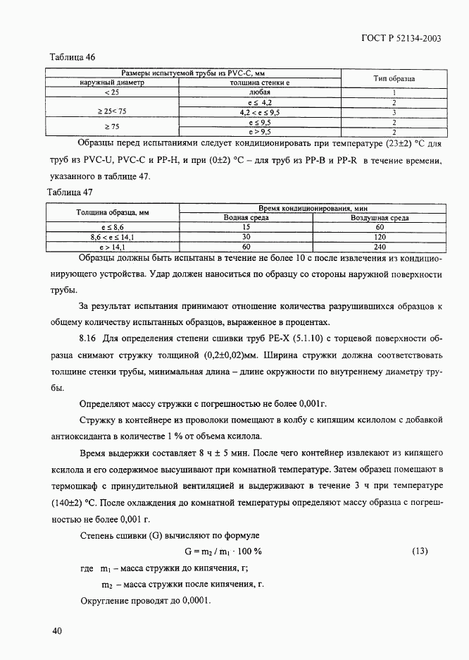 ГОСТ Р 52134-2003, страница 45