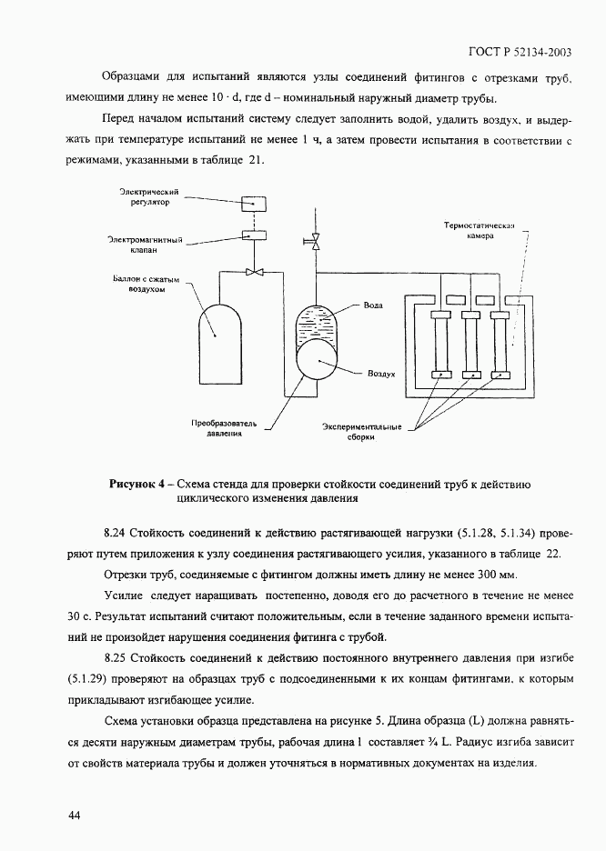 ГОСТ Р 52134-2003, страница 49