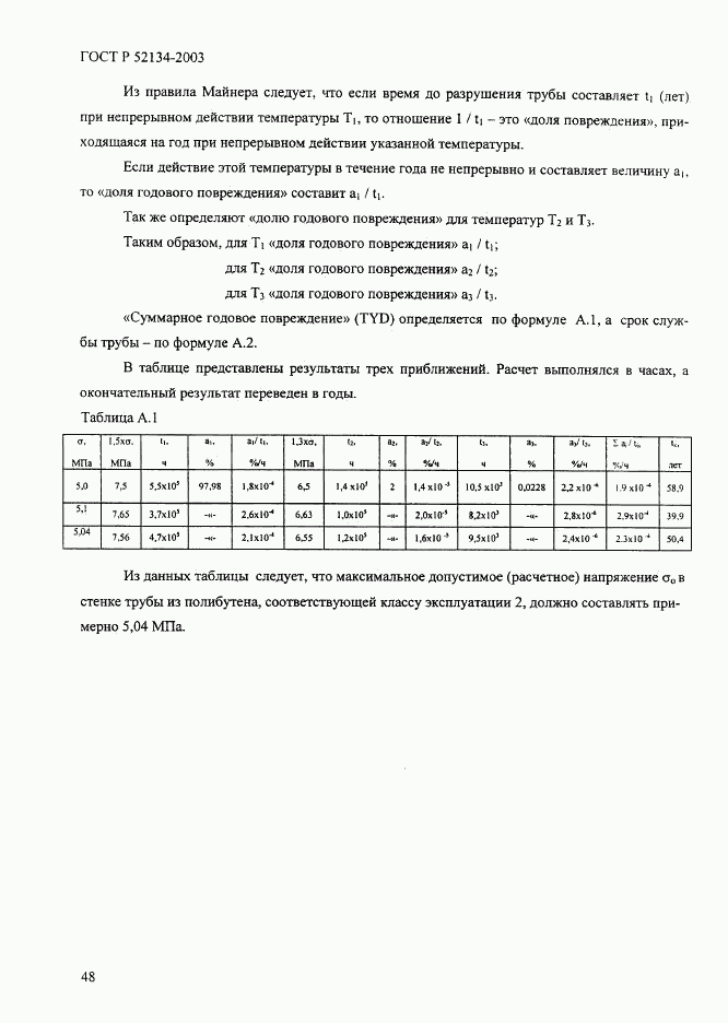 ГОСТ Р 52134-2003, страница 53