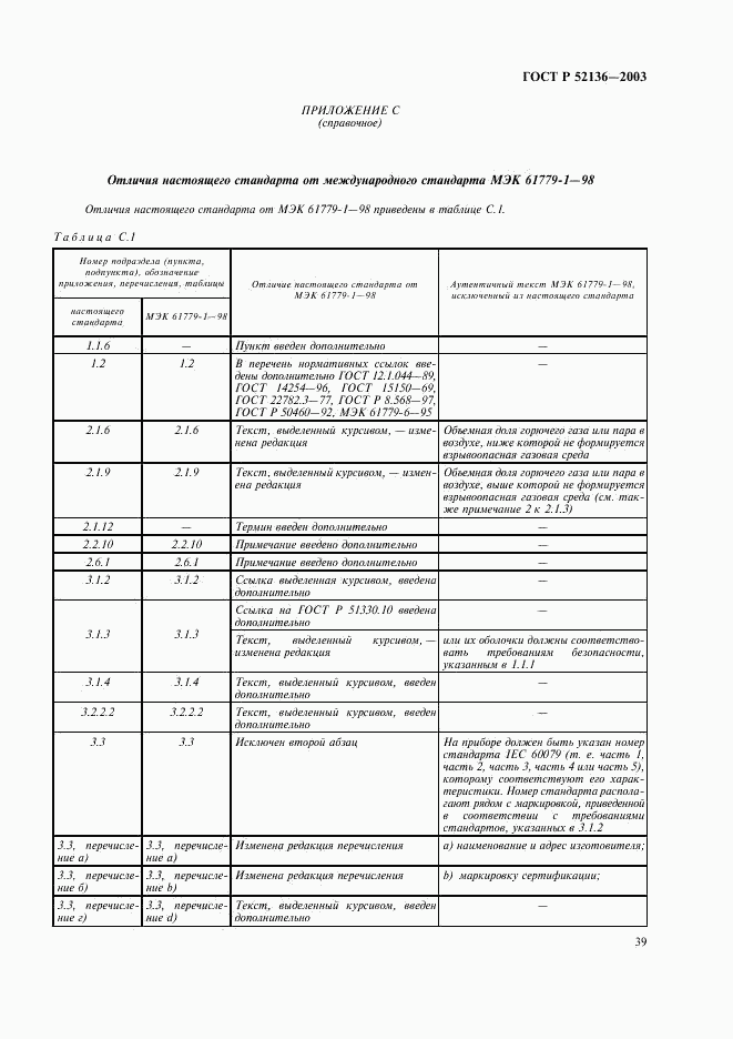 ГОСТ Р 52136-2003, страница 42