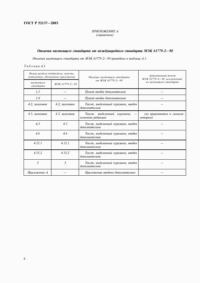 ГОСТ Р 52137-2003, страница 9