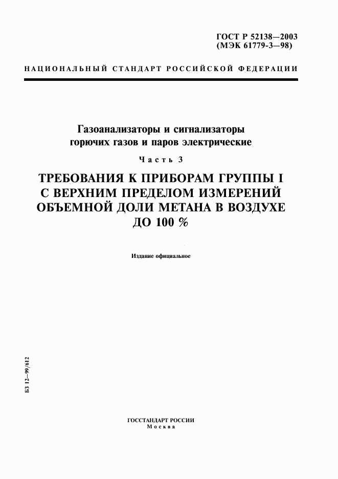 ГОСТ Р 52138-2003, страница 1