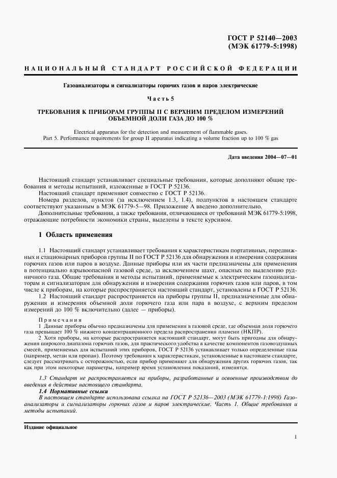ГОСТ Р 52140-2003, страница 4