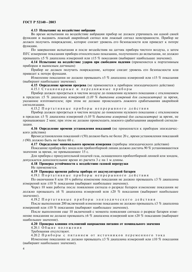 ГОСТ Р 52140-2003, страница 7