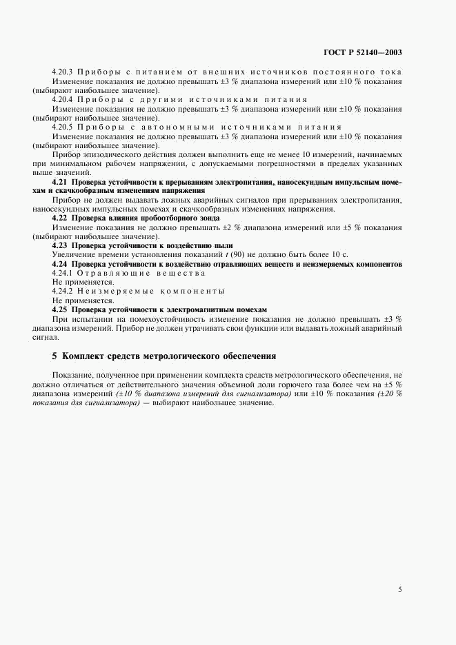 ГОСТ Р 52140-2003, страница 8