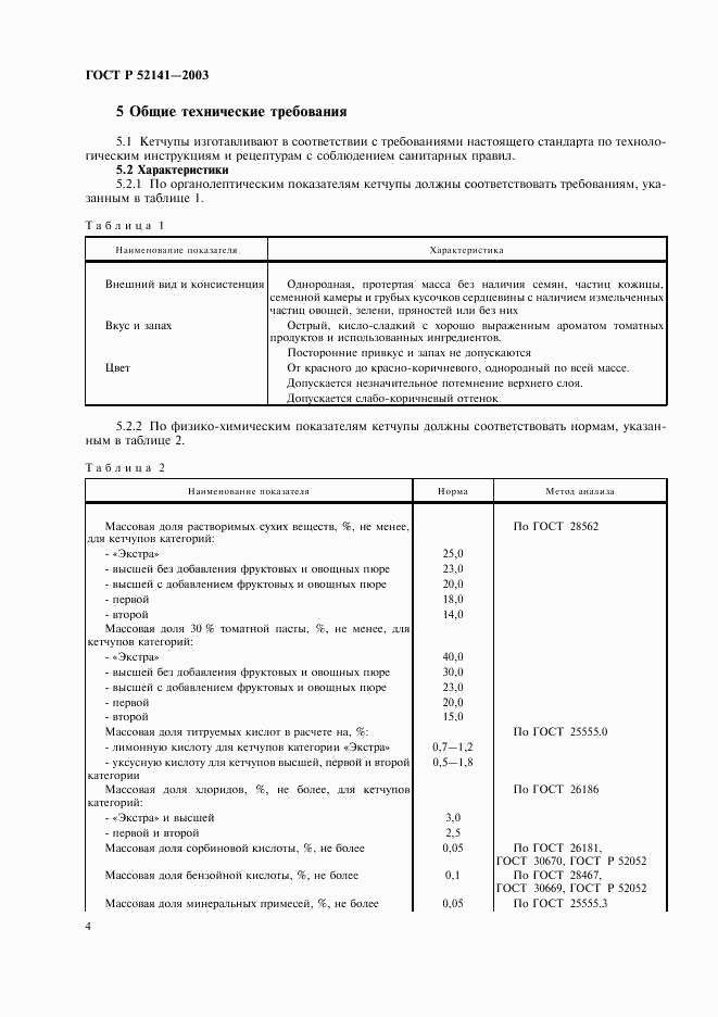 ГОСТ Р 52141-2003, страница 7