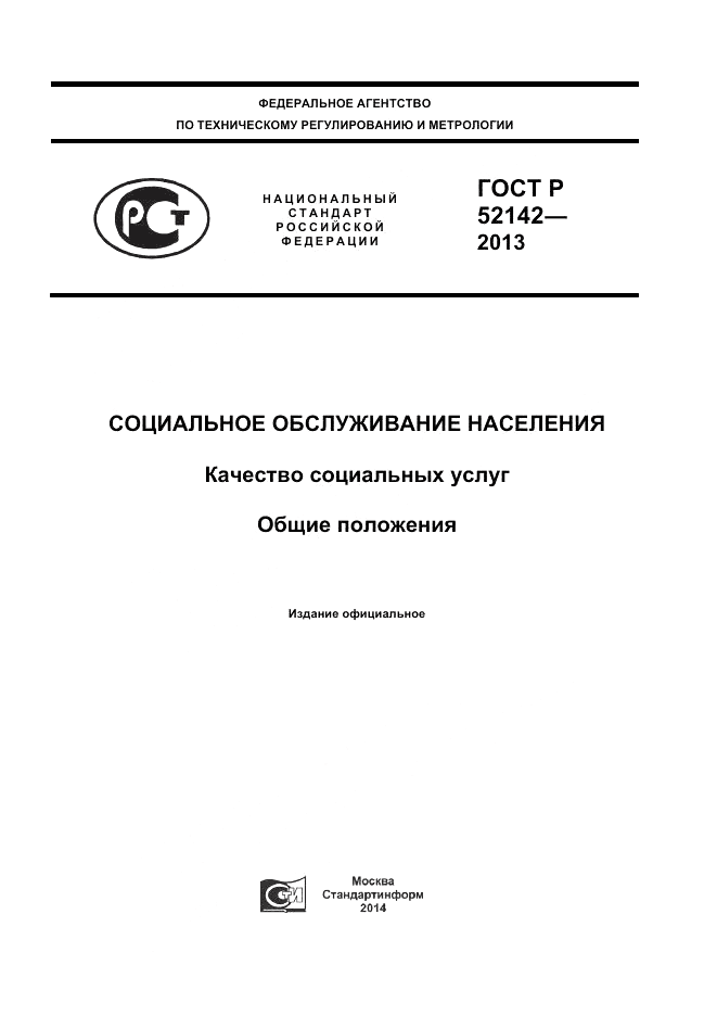 ГОСТ Р 52142-2013, страница 1