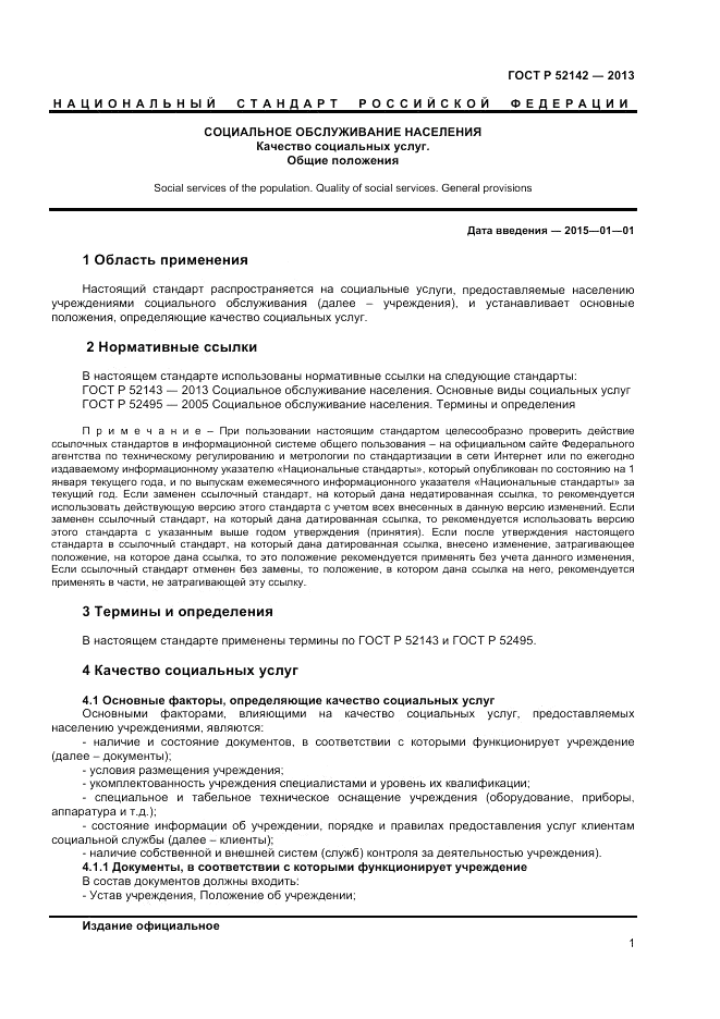 ГОСТ Р 52142-2013, страница 3