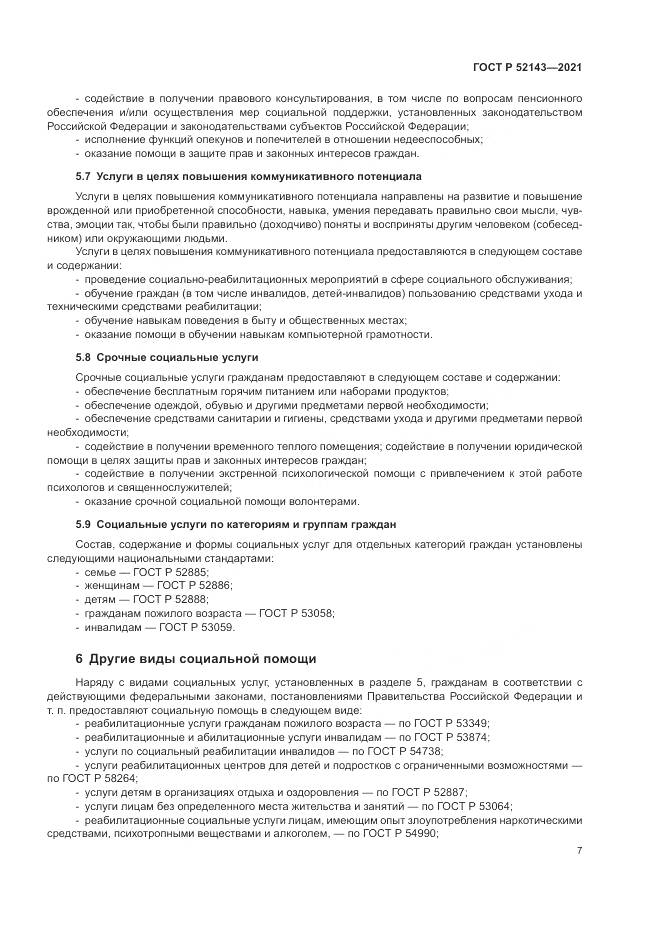 ГОСТ Р 52143-2021, страница 11