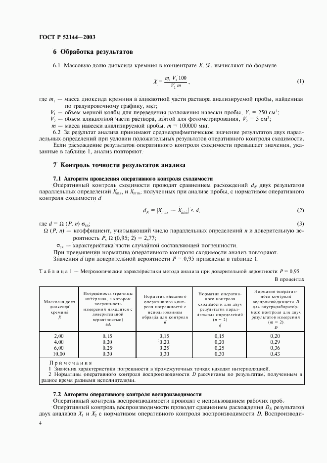 ГОСТ Р 52144-2003, страница 6