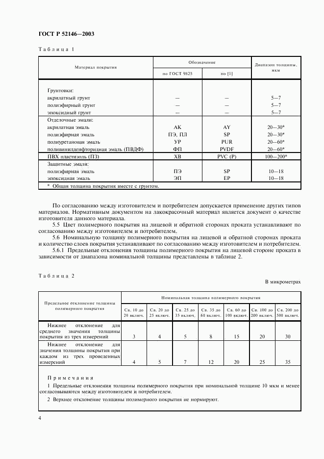 ГОСТ Р 52146-2003, страница 8