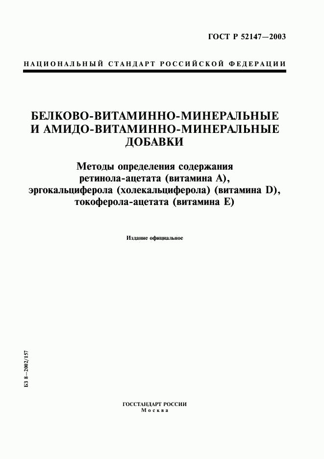 ГОСТ Р 52147-2003, страница 1