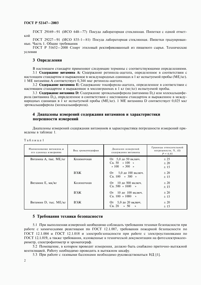 ГОСТ Р 52147-2003, страница 5