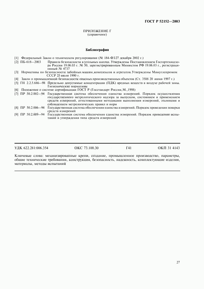 ГОСТ Р 52152-2003, страница 30